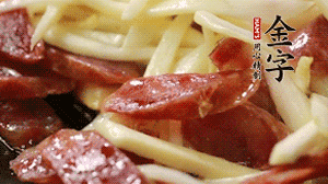 倒入茭白絲、香腸均勻翻炒。