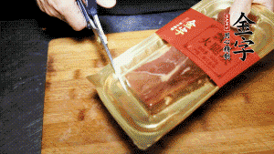 金字火腿塊取出包裝，切成小片。