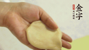 【做面劑】1．把油皮按扁，在中間包入一個(gè)油酥，邊緣收緊捏死。