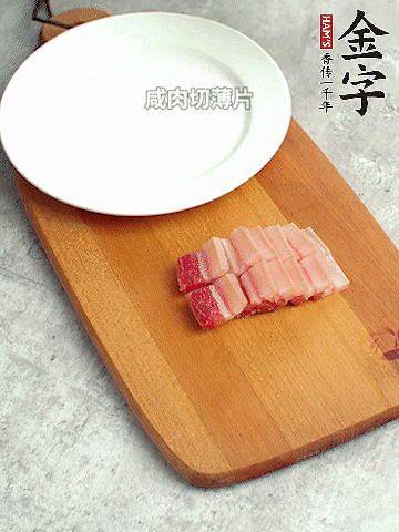 金字淡咸肉切薄片。