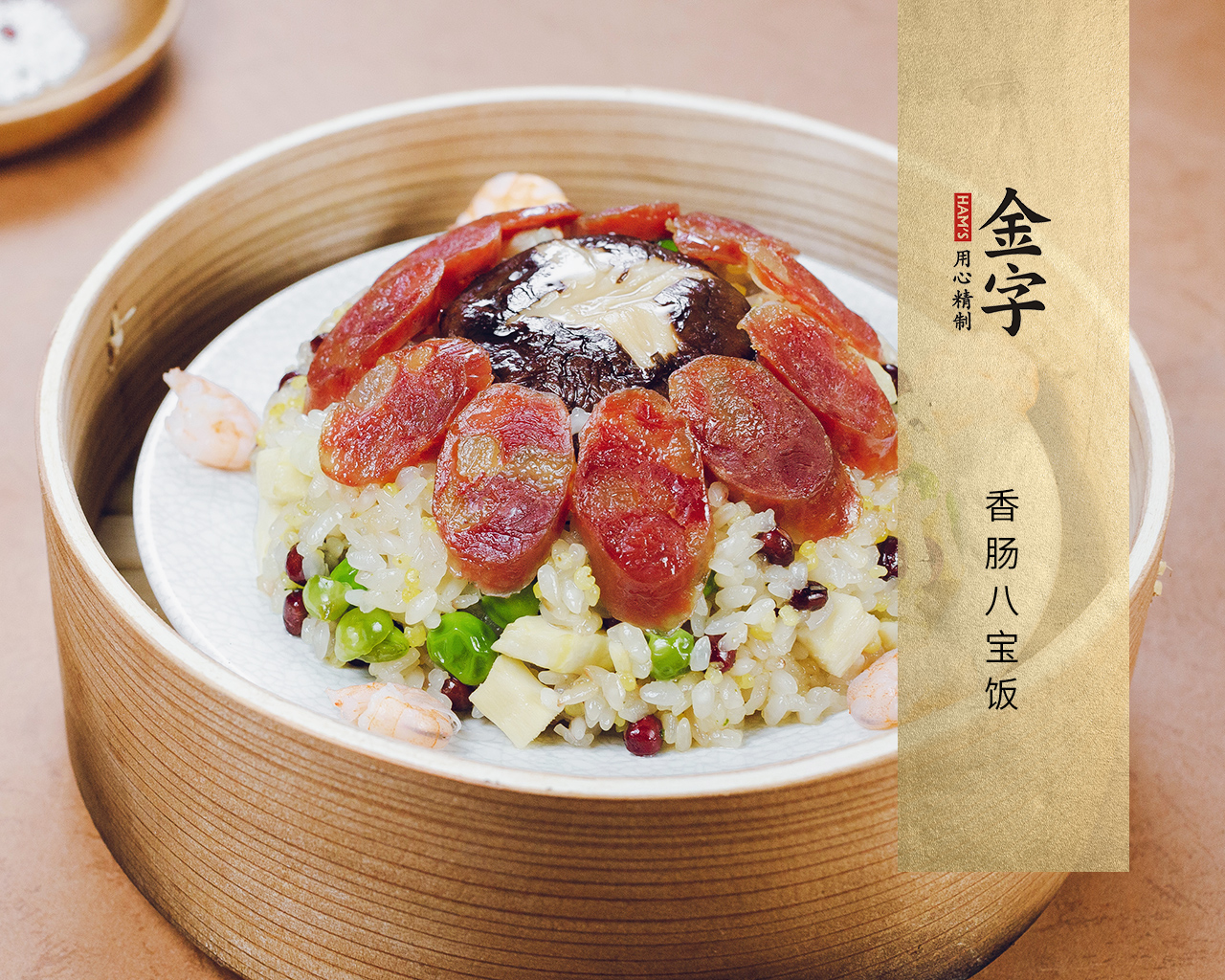 香腸八寶飯