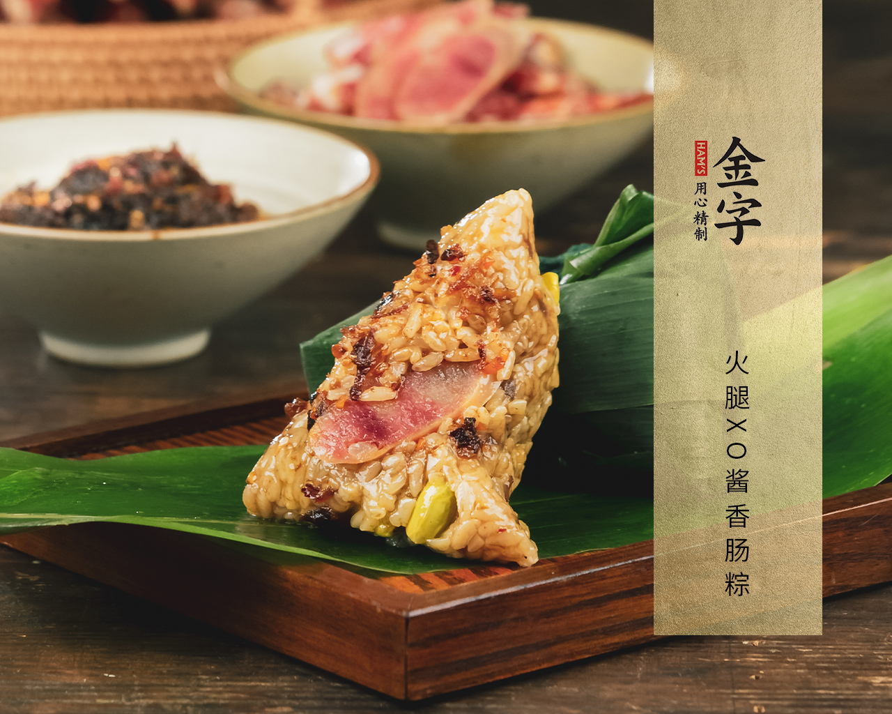 火腿XO醬香腸粽